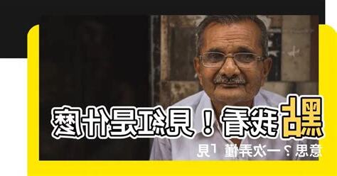 見紅 意思